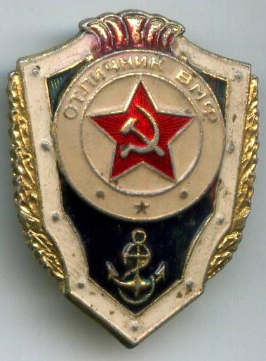 Відмінник ВМС