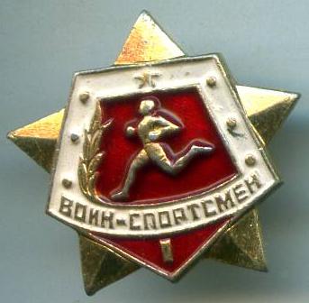 Воїн-спортсмен 1 розряд