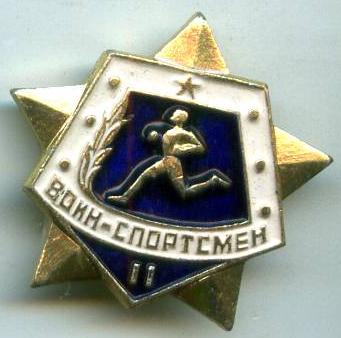 Воїн-спортсмен 2 розряд