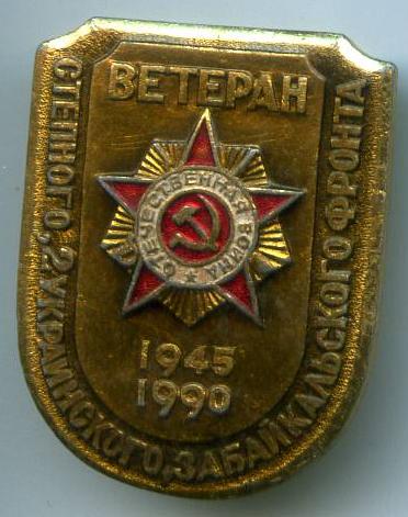 Ветеран Забайкальського фронту