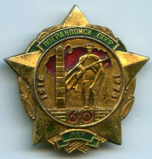 Прикордонні війська СРСР 60 років