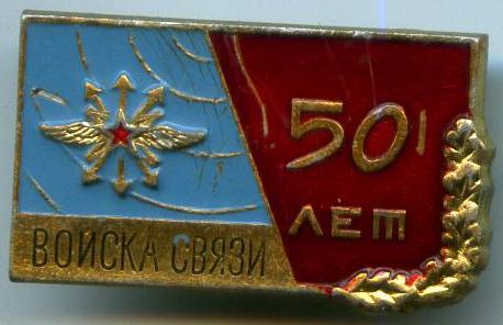 50 років військам зв'язку