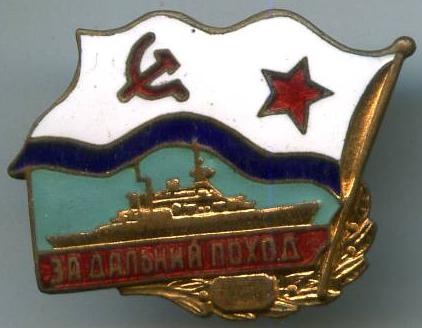 "За дальній похід"