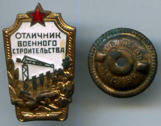 Відмінник військового будівництва
