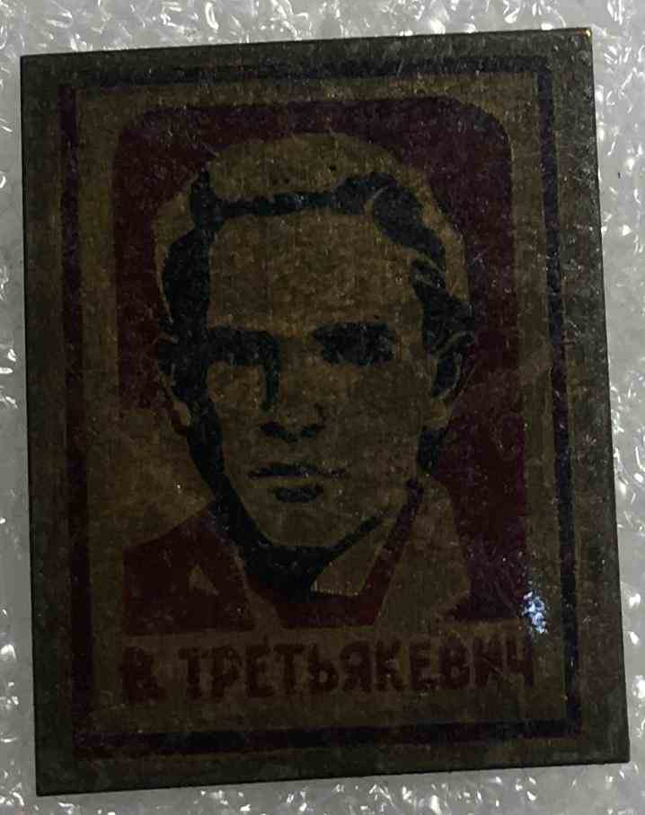 В. Третьякевич