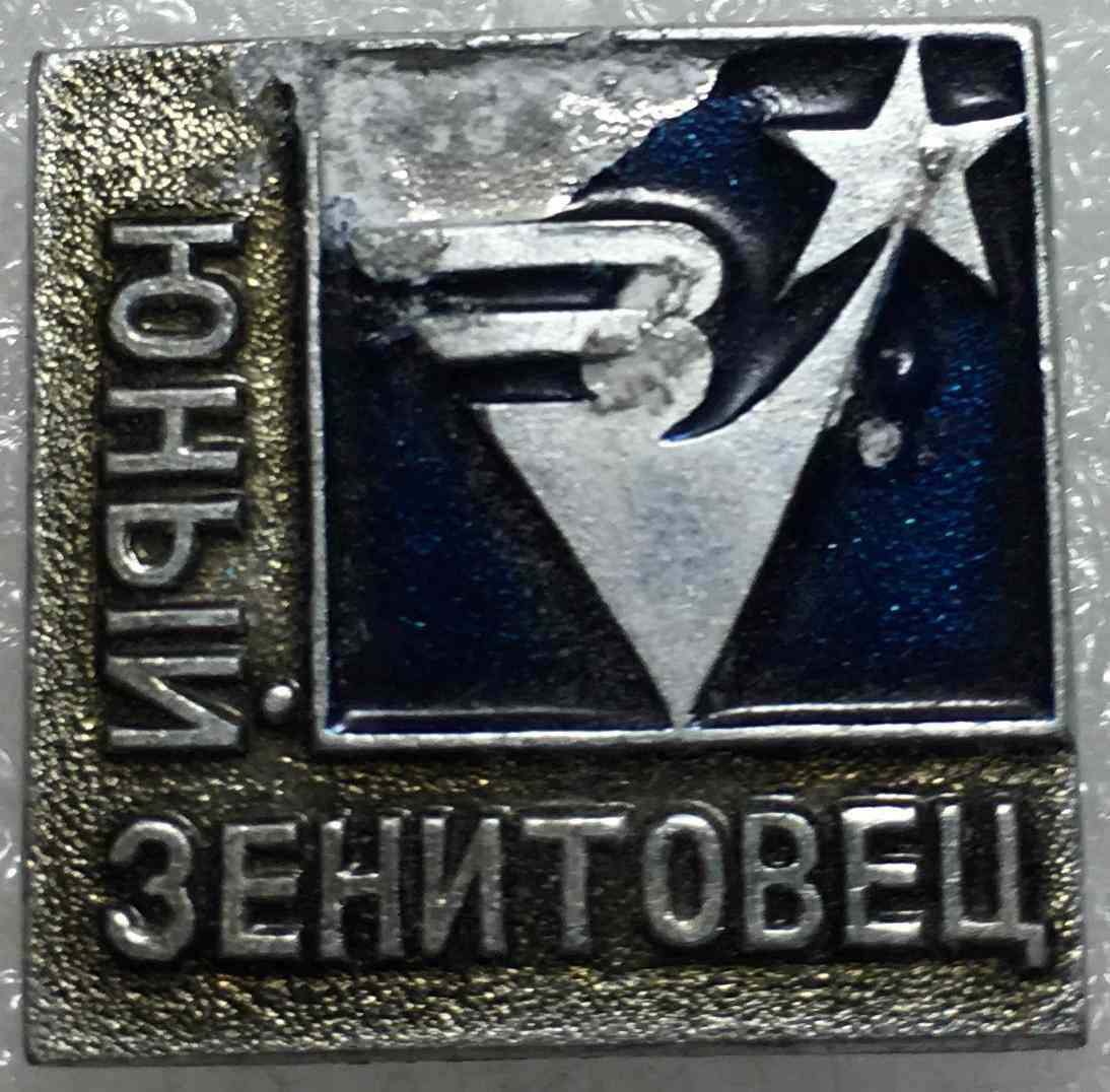 Юний Зенітовець
