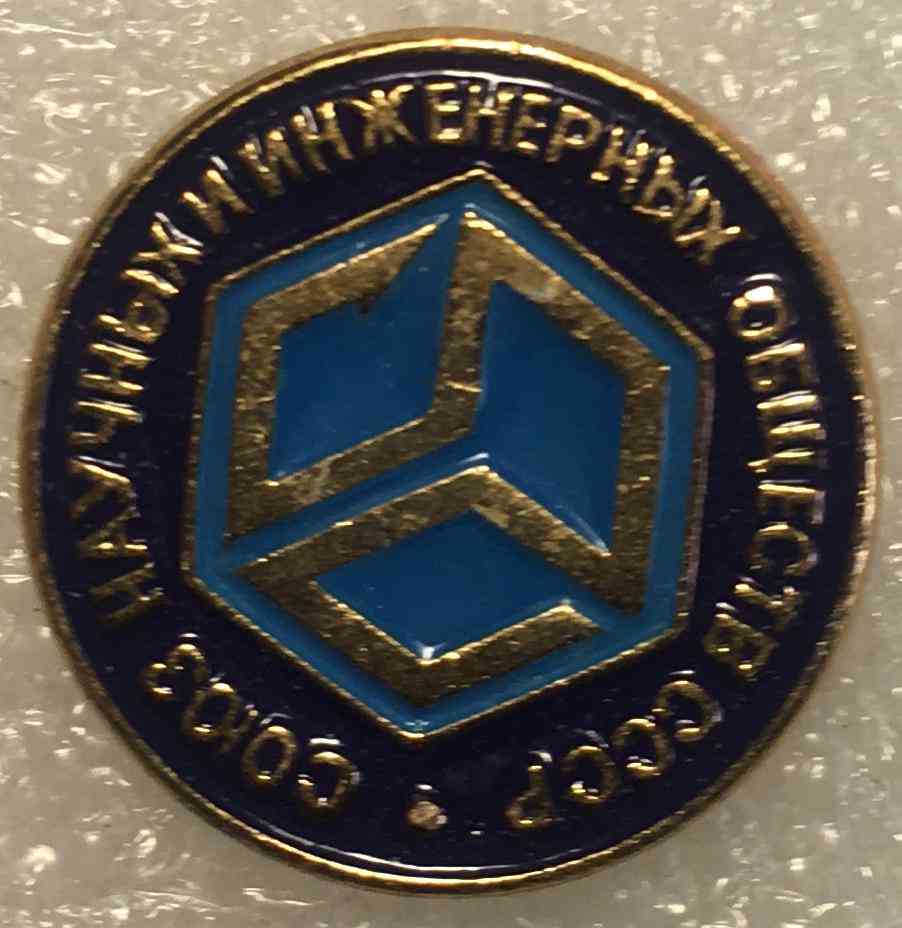 Союз наукових та інженерних товариств СРСР