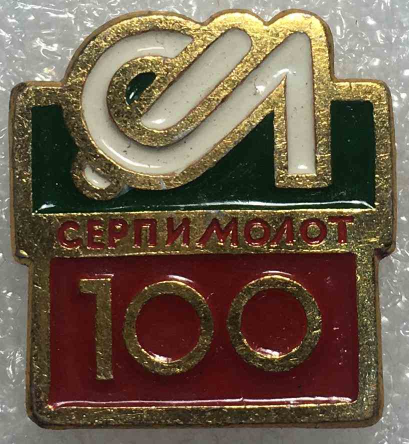 Серп і Молот 100 років