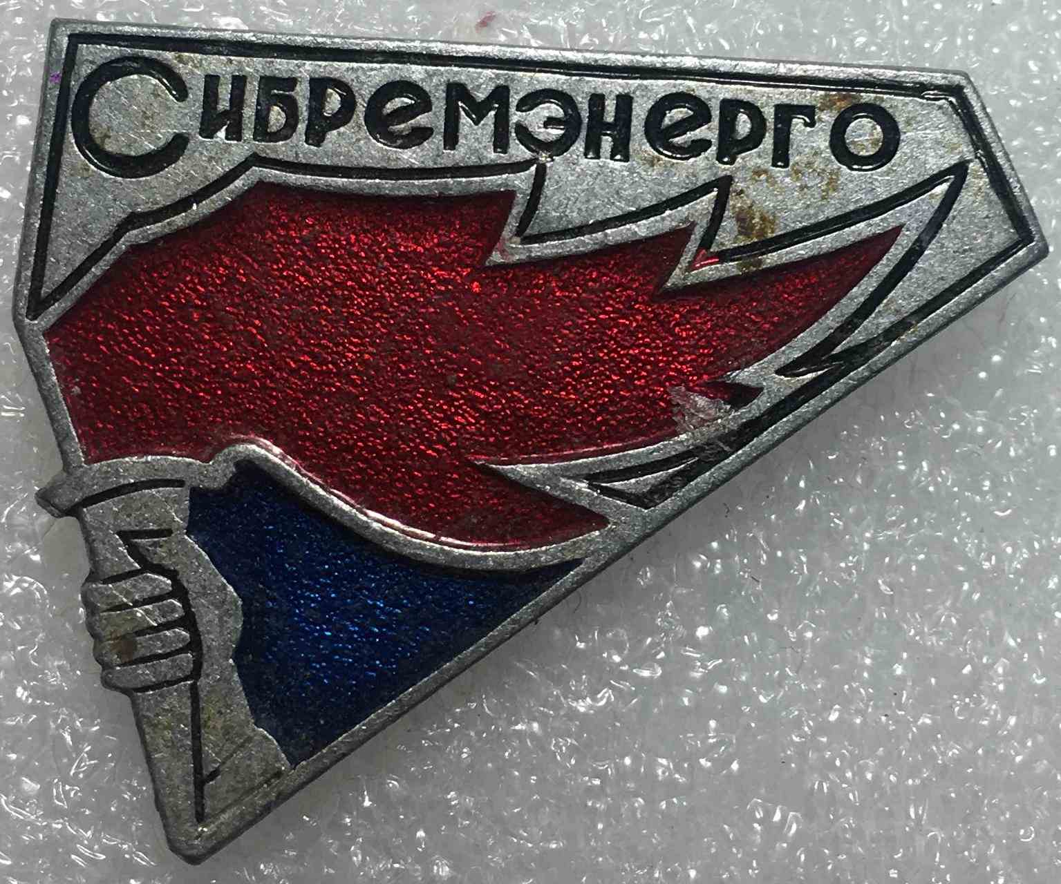 Сибременерго