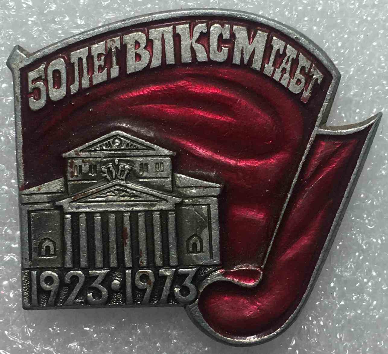 50 років ВЛКСМ ГАБТ
