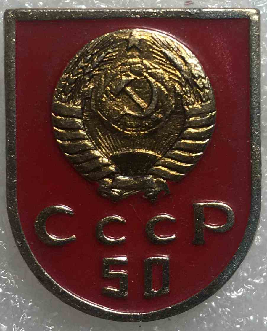 50 років СРСР