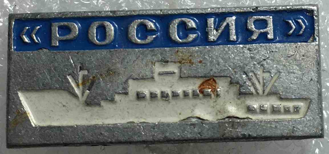 Судно "Росія"
