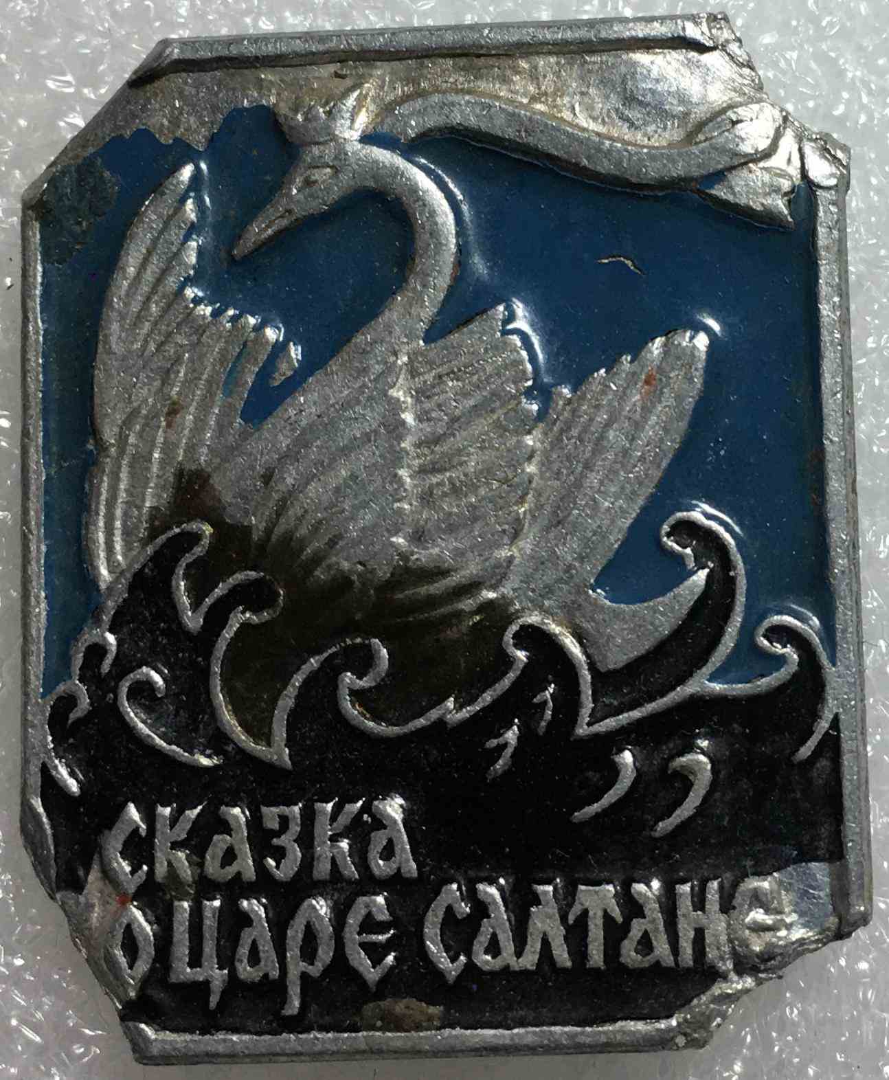 Казка про царя Салтана
