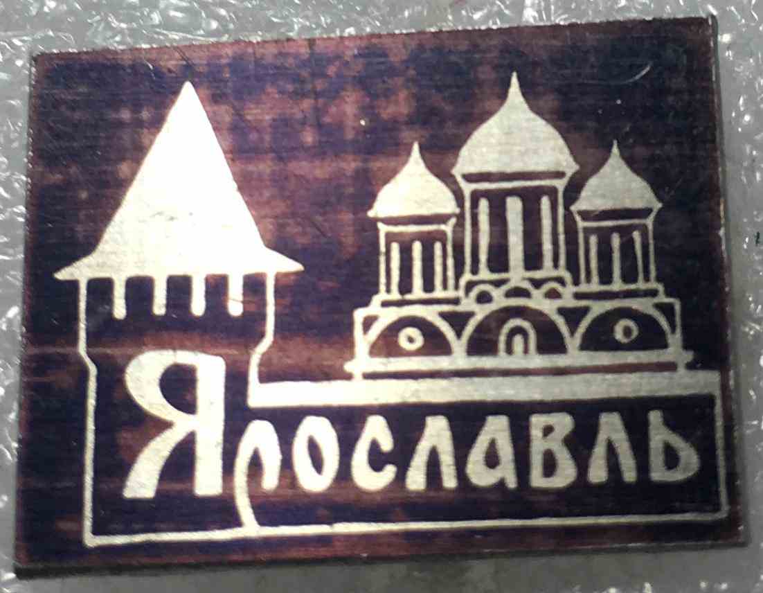 м.Ярославль