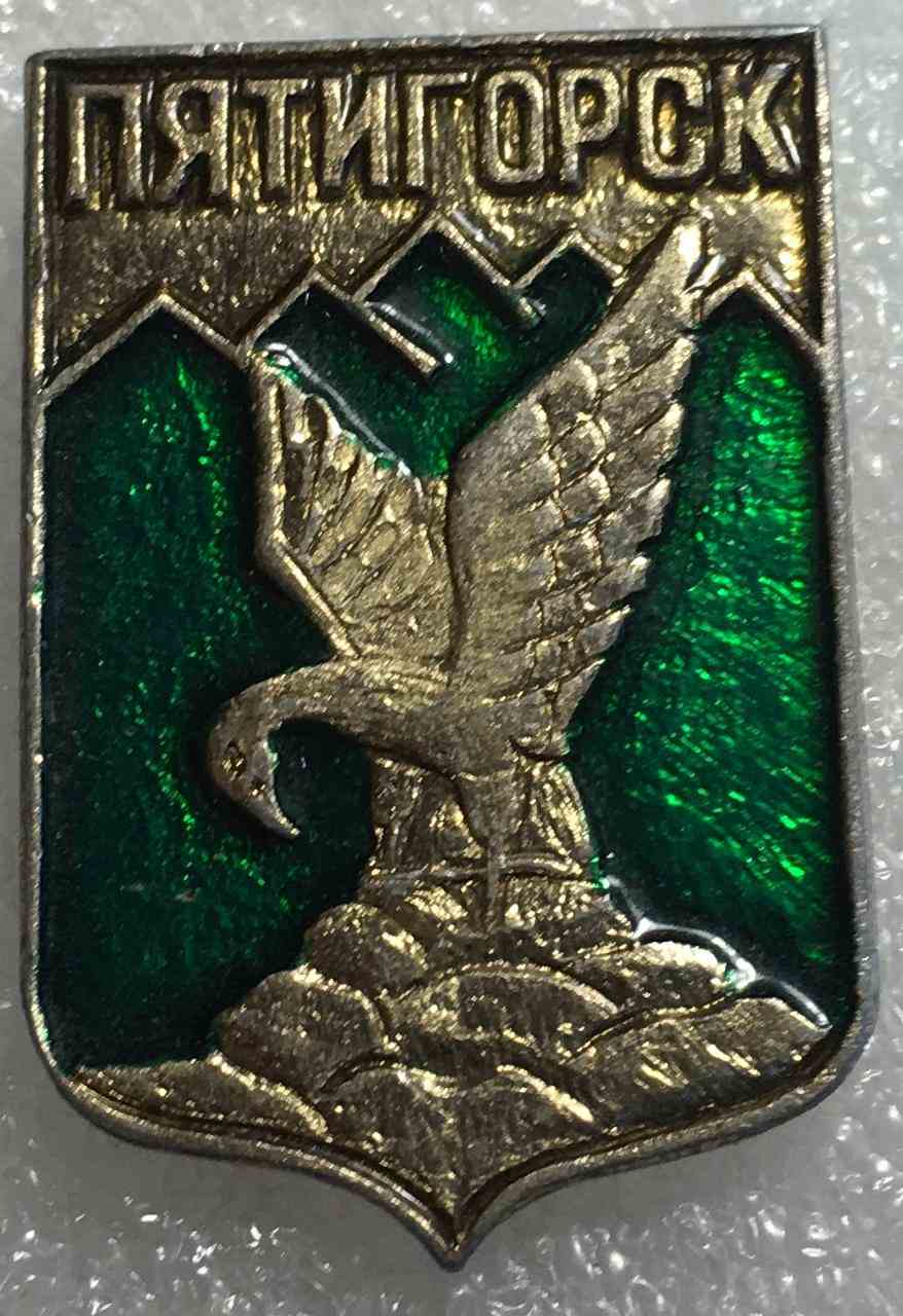 Герб м.П'ятигорськ