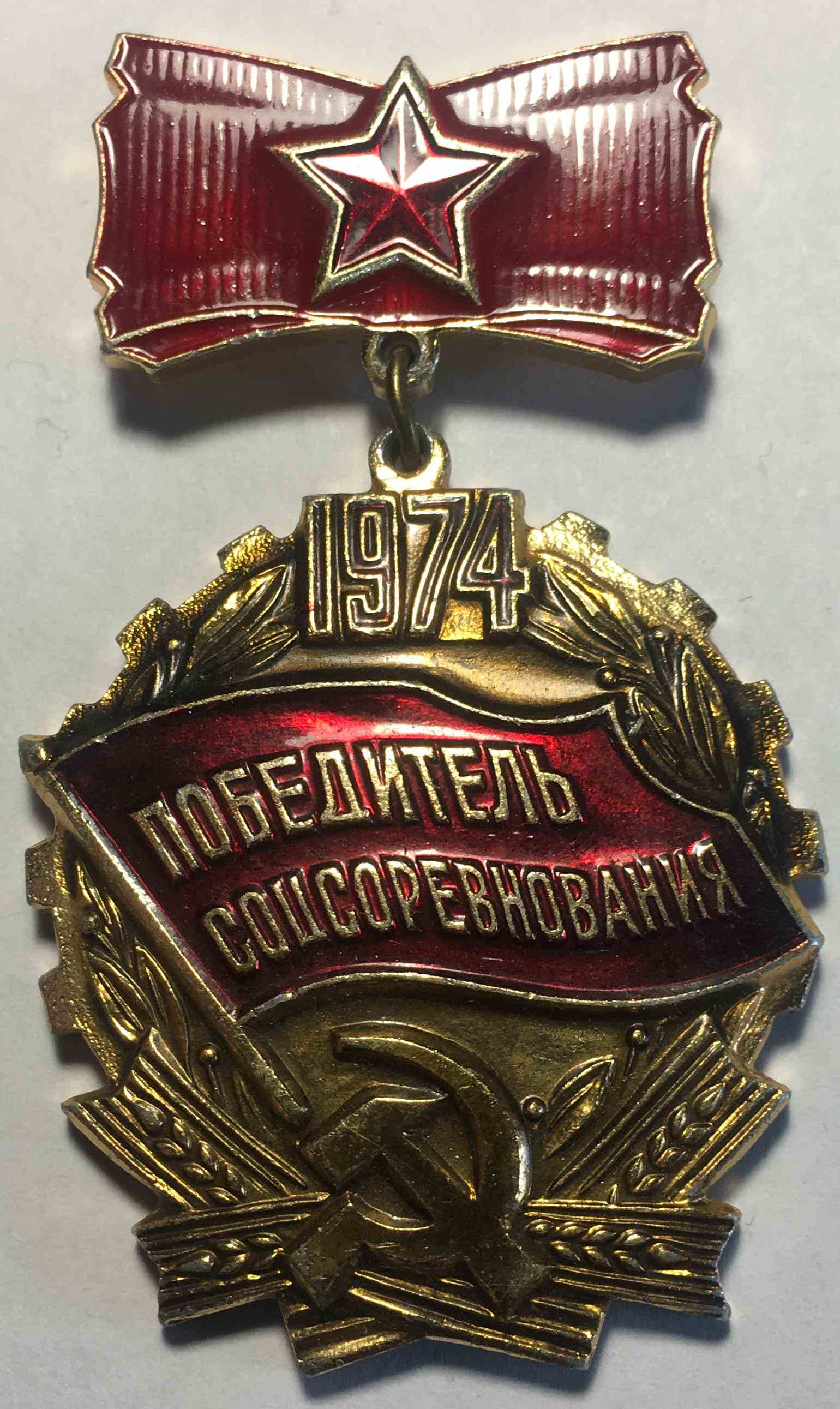 Медаль «Переможець соціалістичного змагання 1974 року»