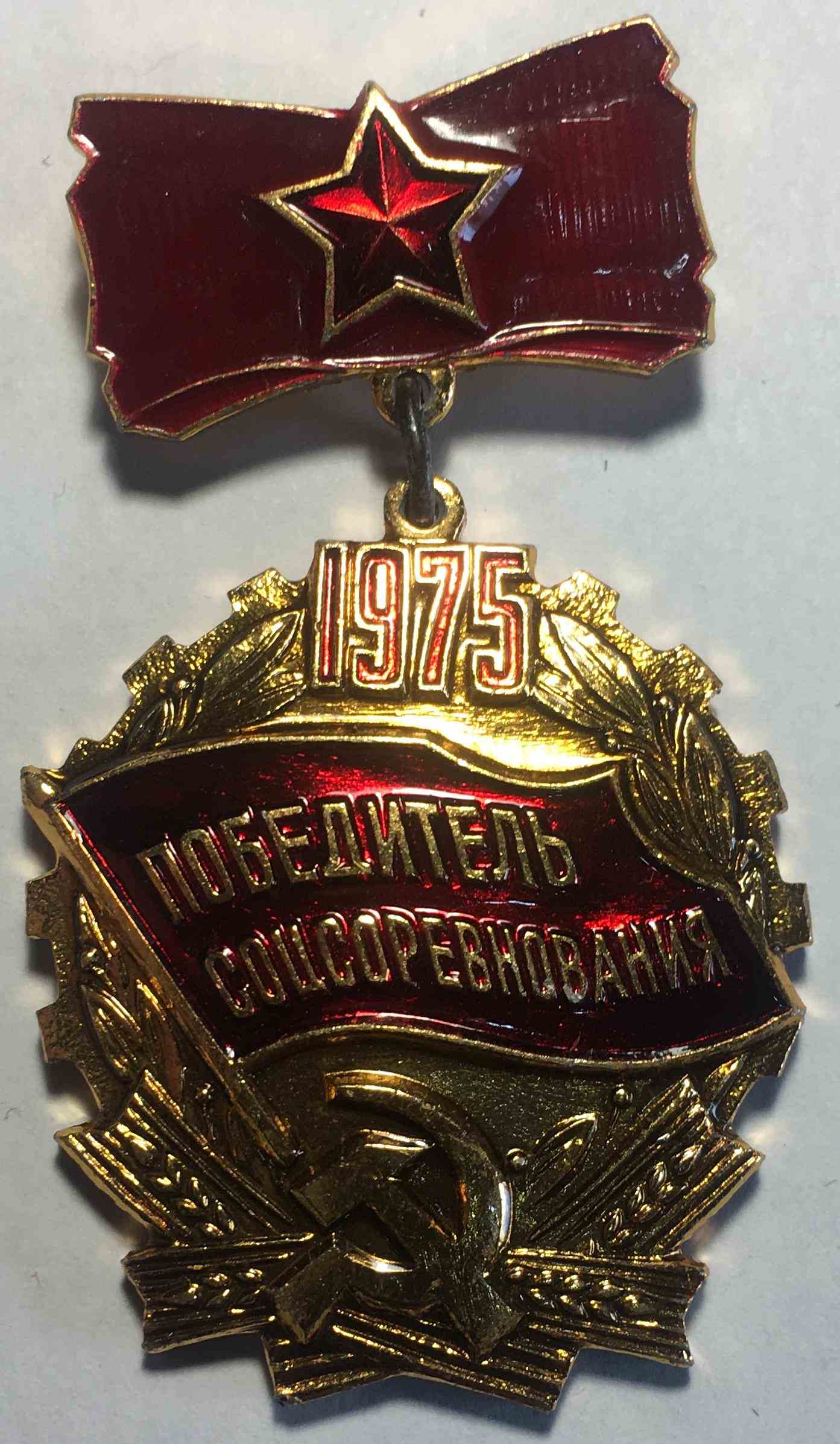 Медаль «Переможець соціалістичного змагання 1975 року»