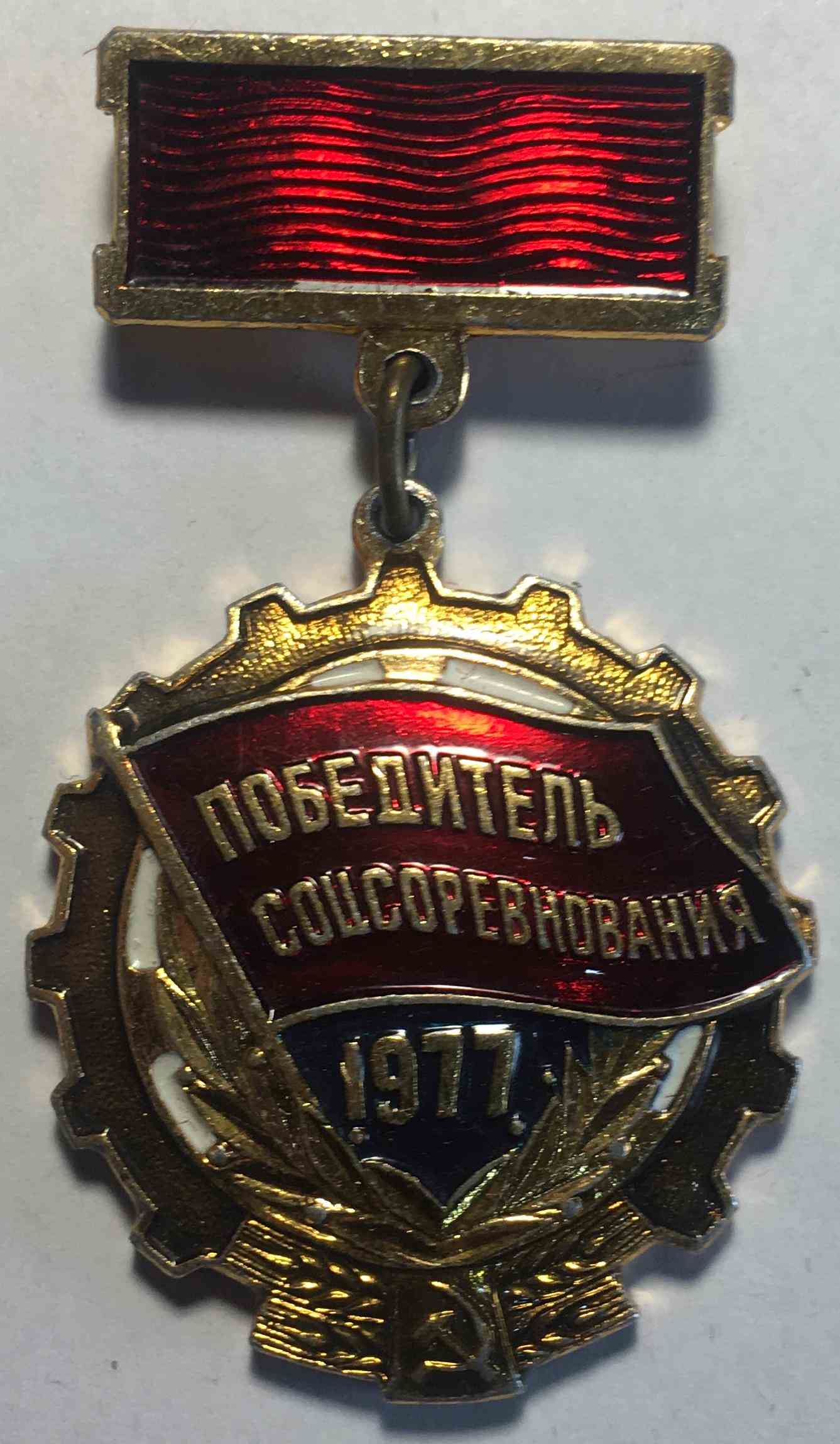Медаль «Переможець соціалістичного змагання 1977 року»