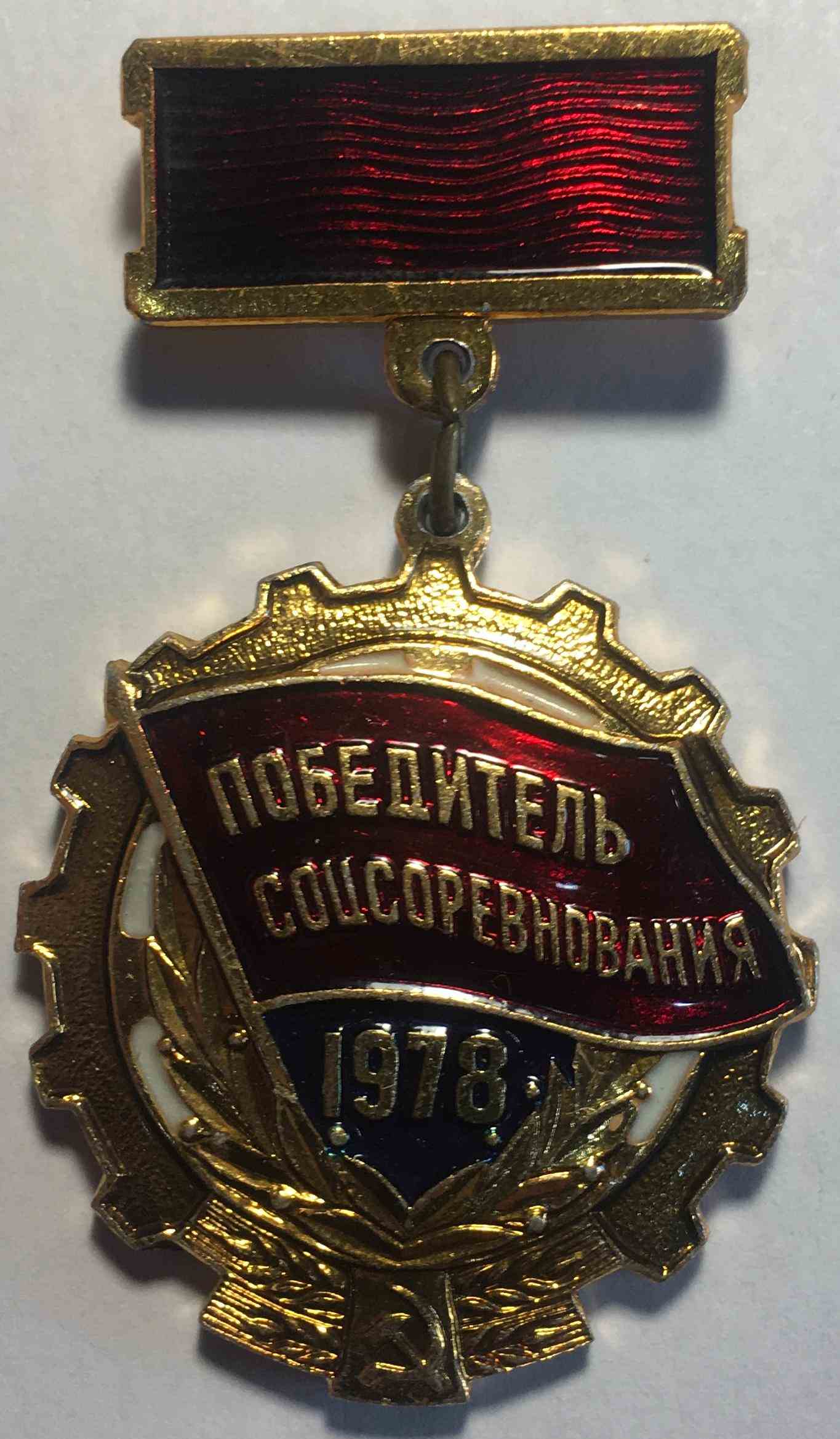 Медаль «Переможець соціалістичного змагання 1978 року»