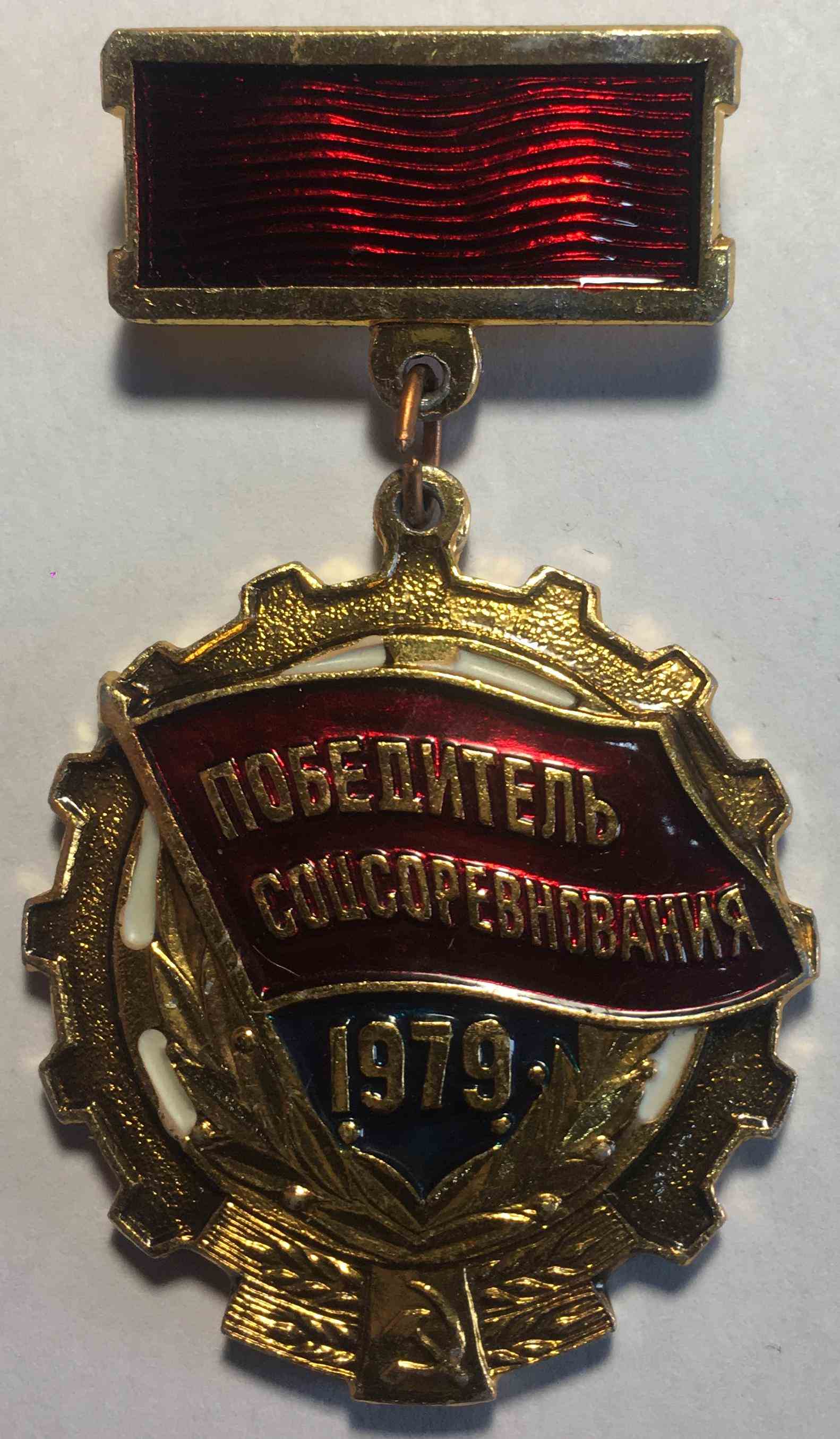 Медаль «Переможець соціалістичного змагання 1979 року»