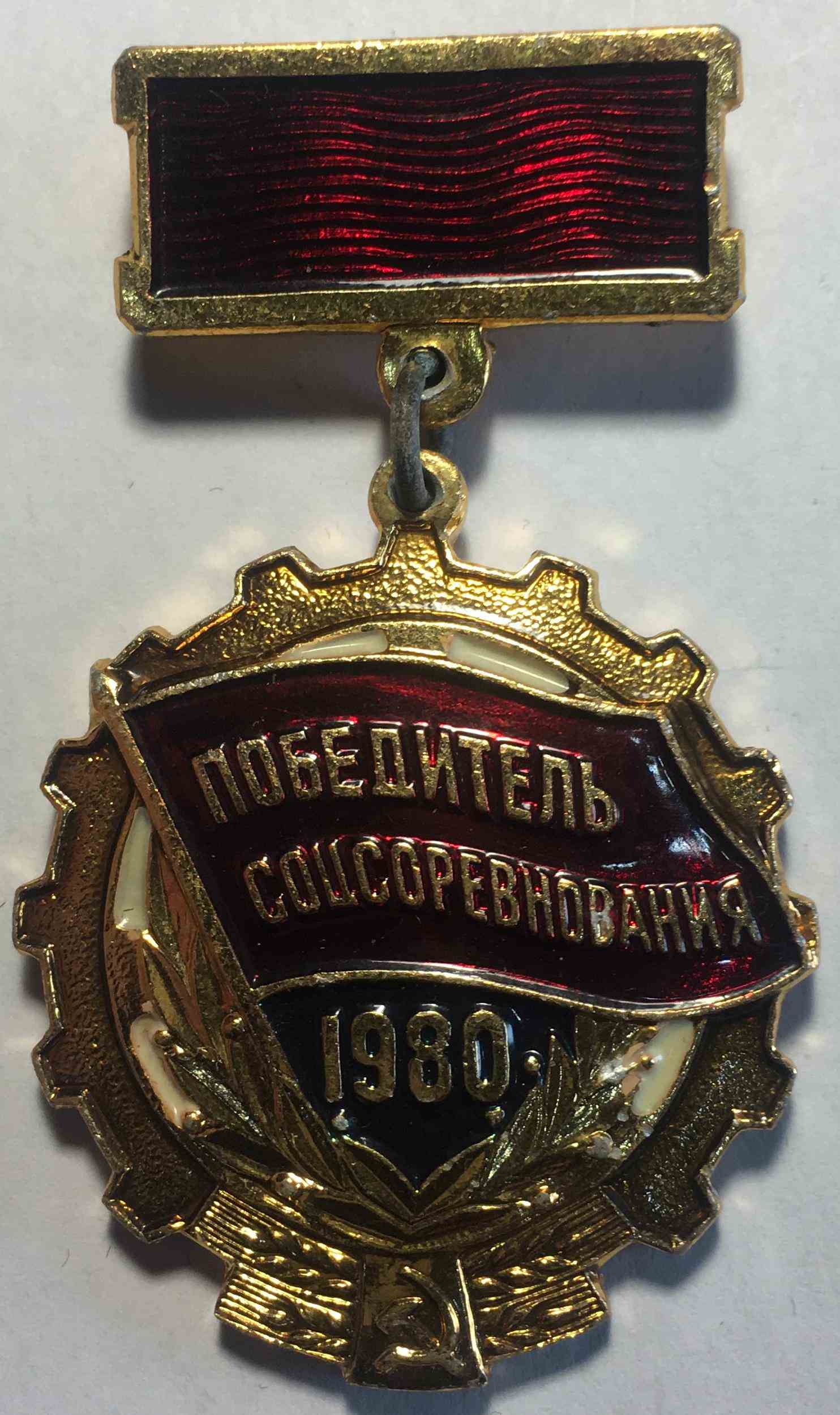 Медаль «Переможець соціалістичного змагання 1980 року»