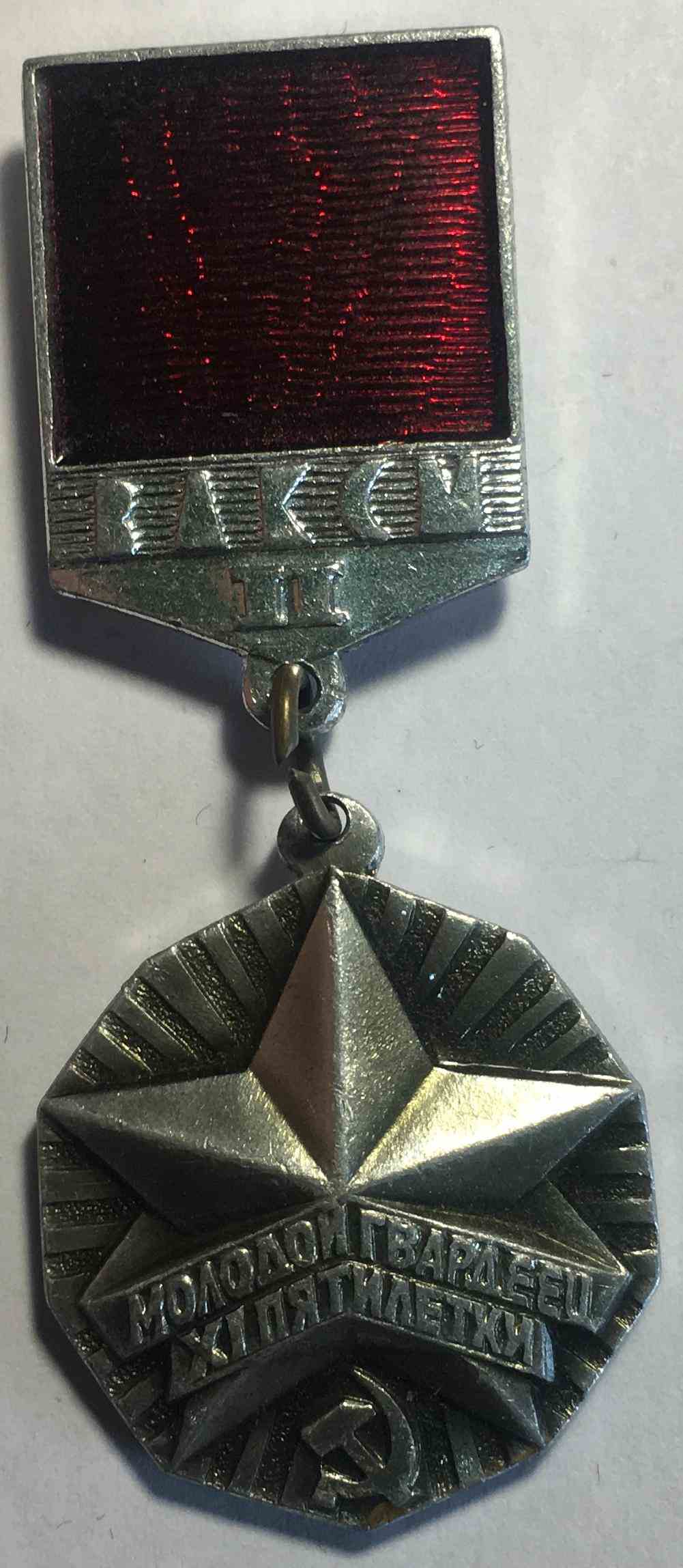Знак «Молодий гвардієць 11 п'ятирічки» 2 ступеня