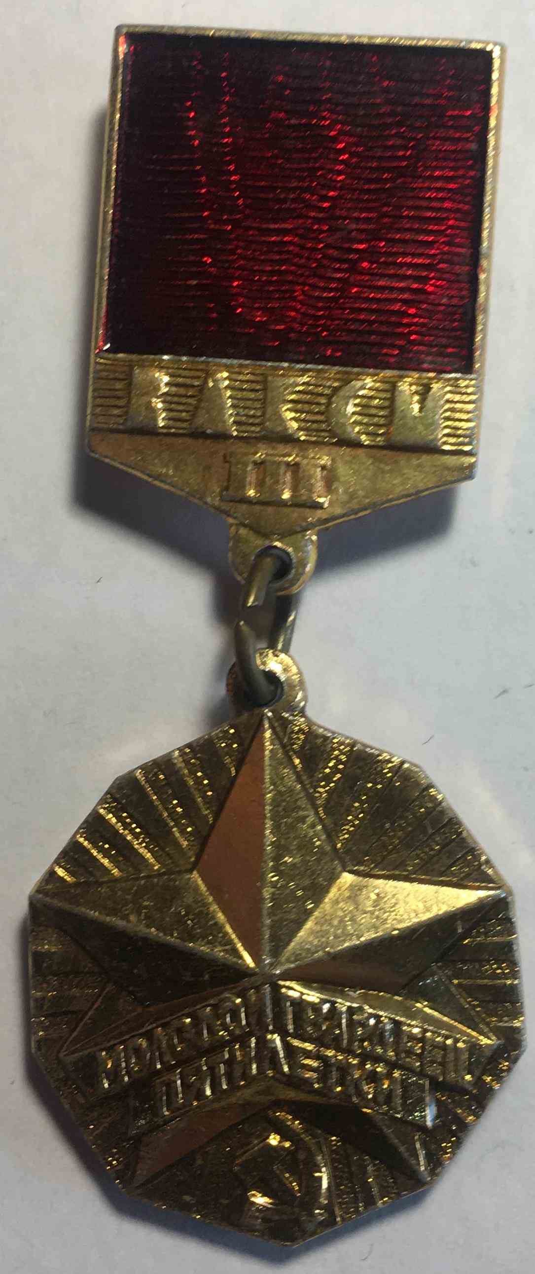 Знак «Молодий гвардієць п'ятирічки» 3 ступеня