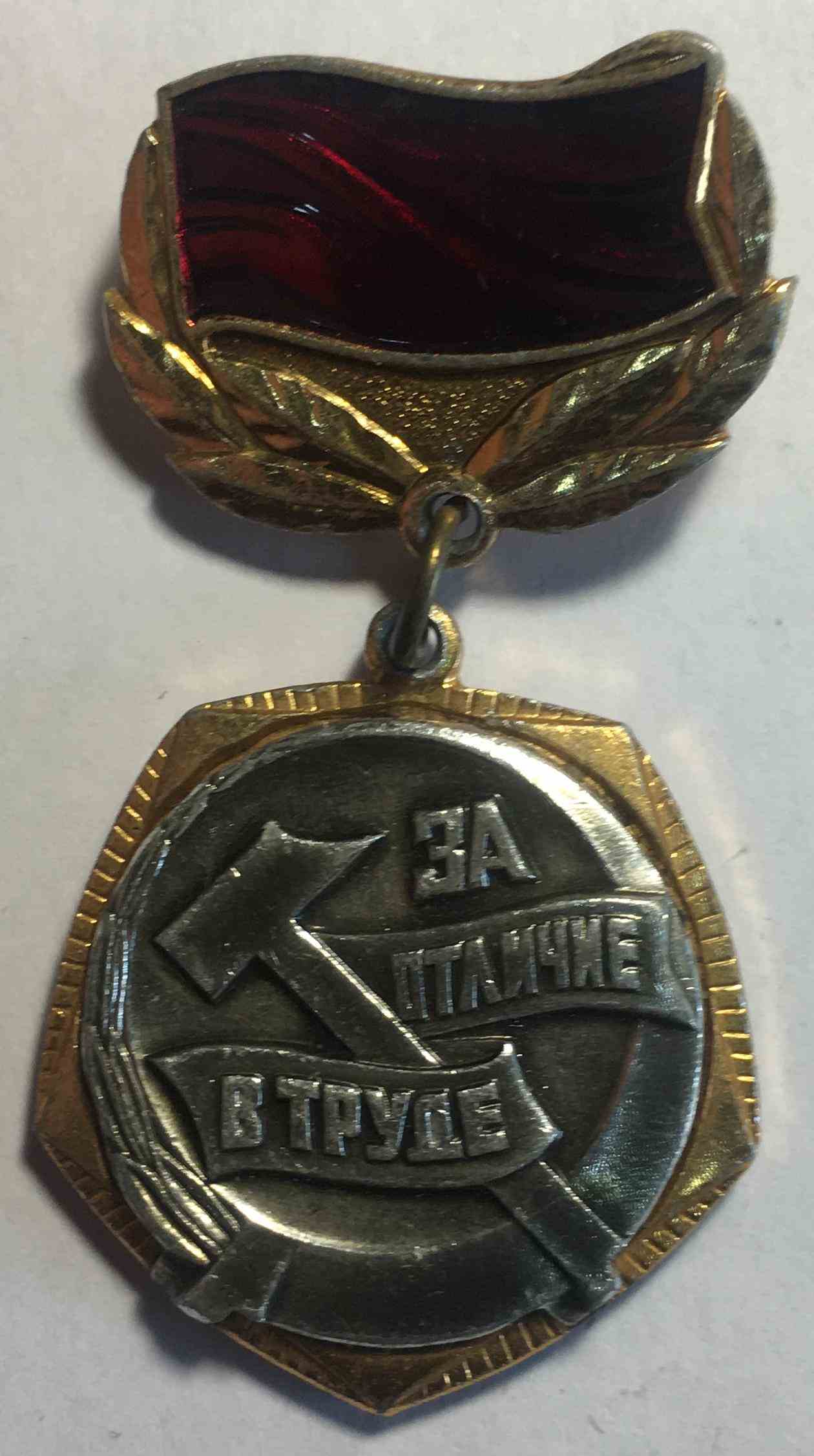 Знак ЦК ВЛКСМ "За відмінність в праці"