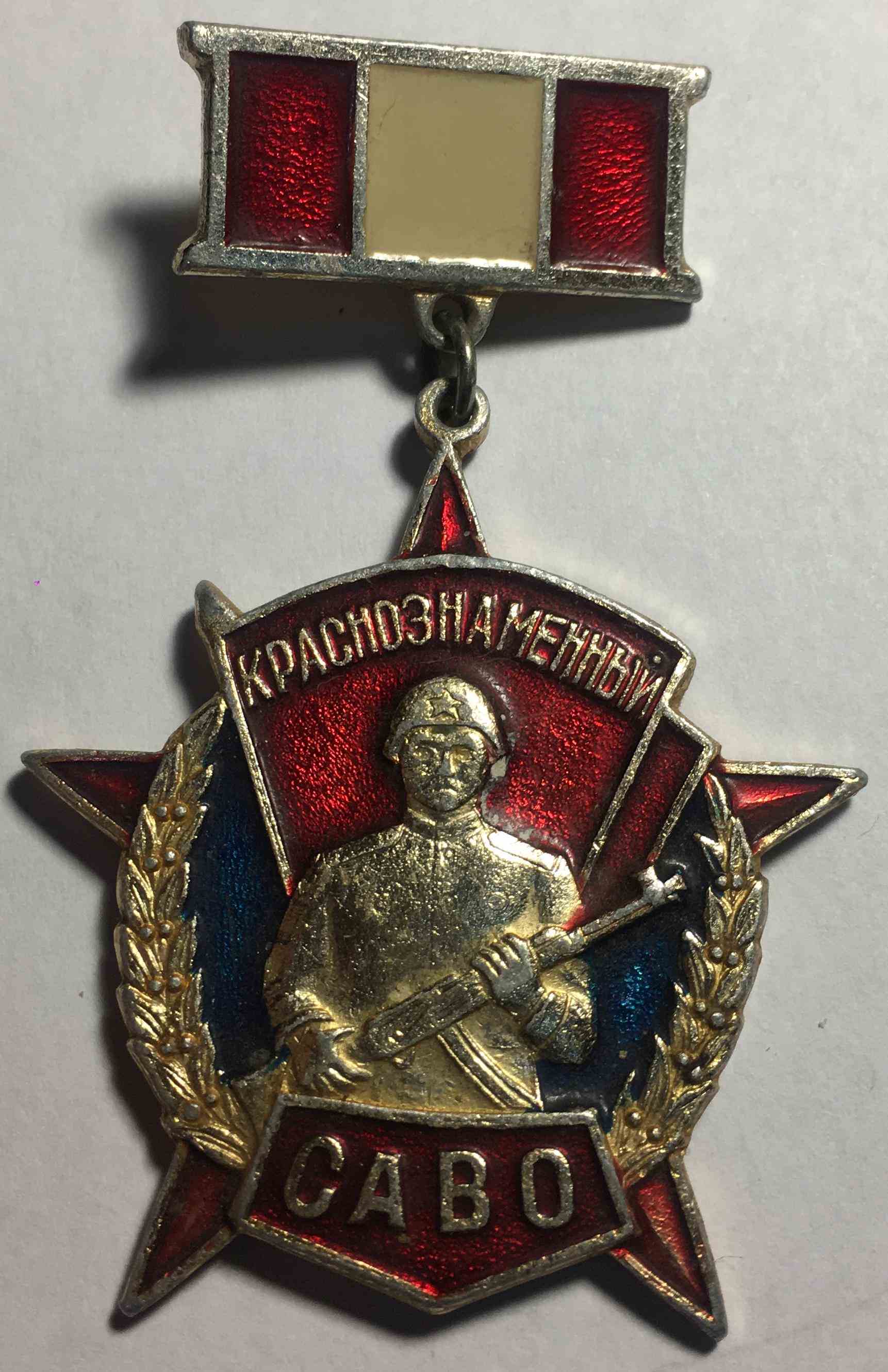 Червонопрапорний САВО