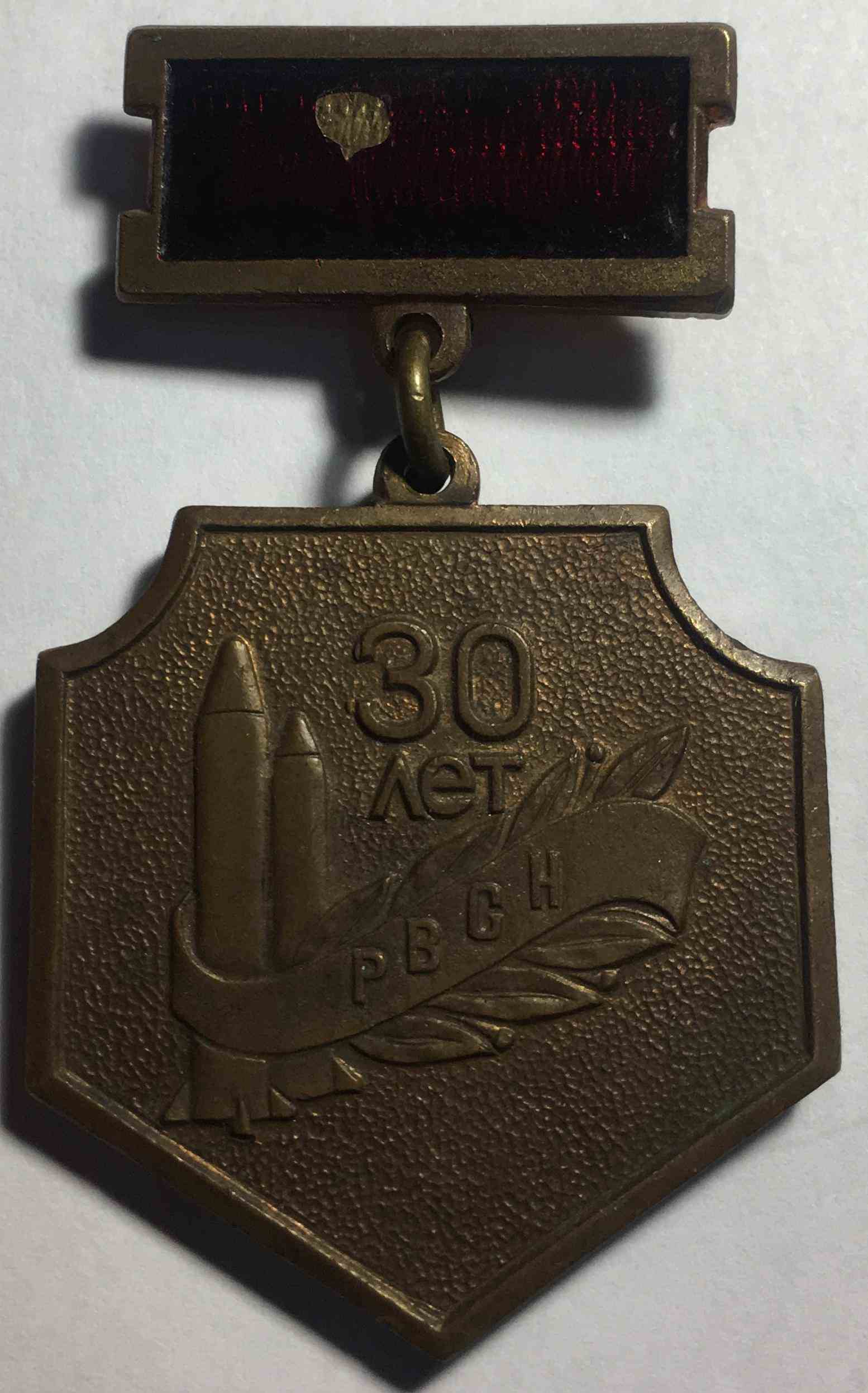 30 років РВСП