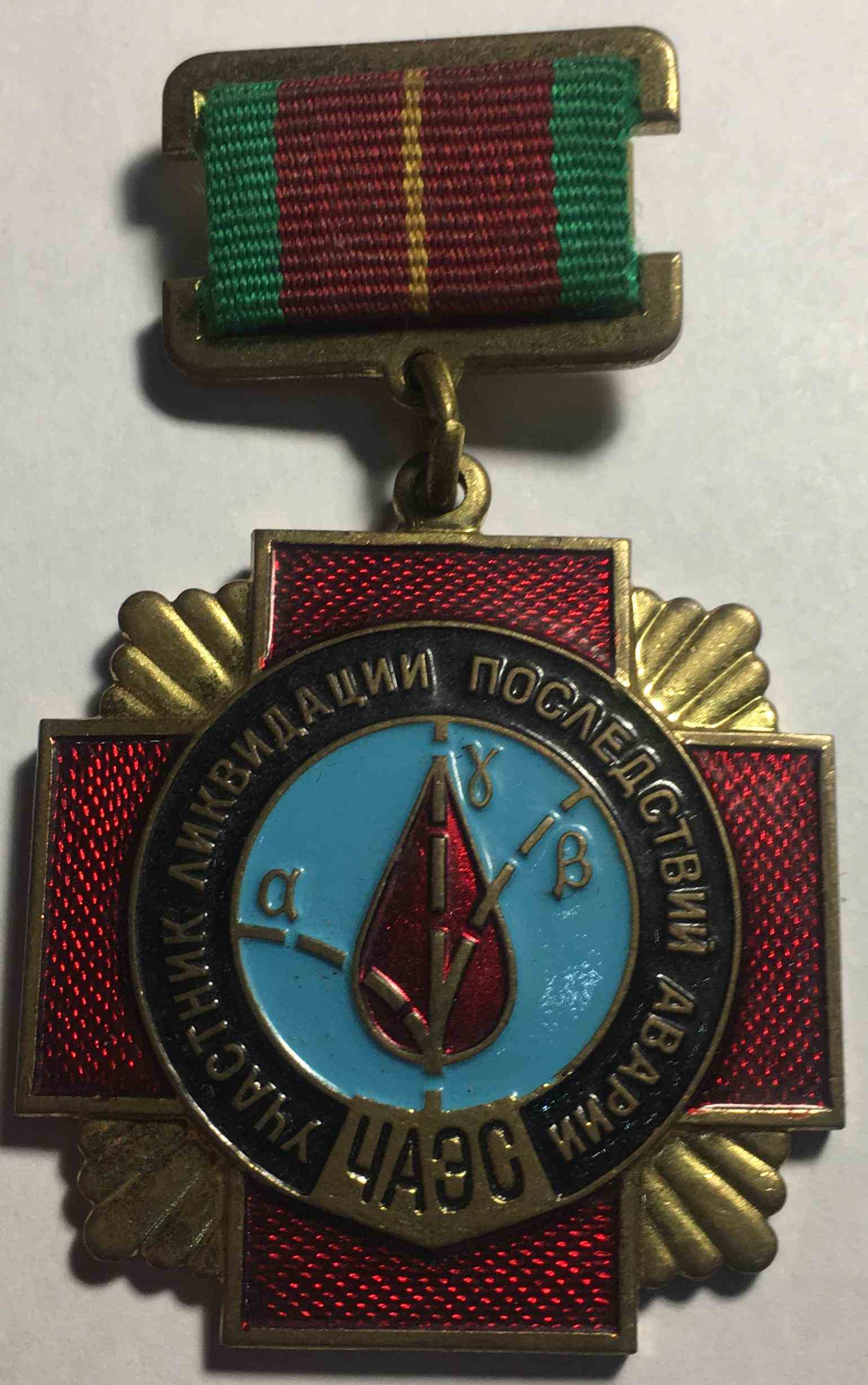 Учаснику ліквідації наслідків аваріїї ЧАЕС