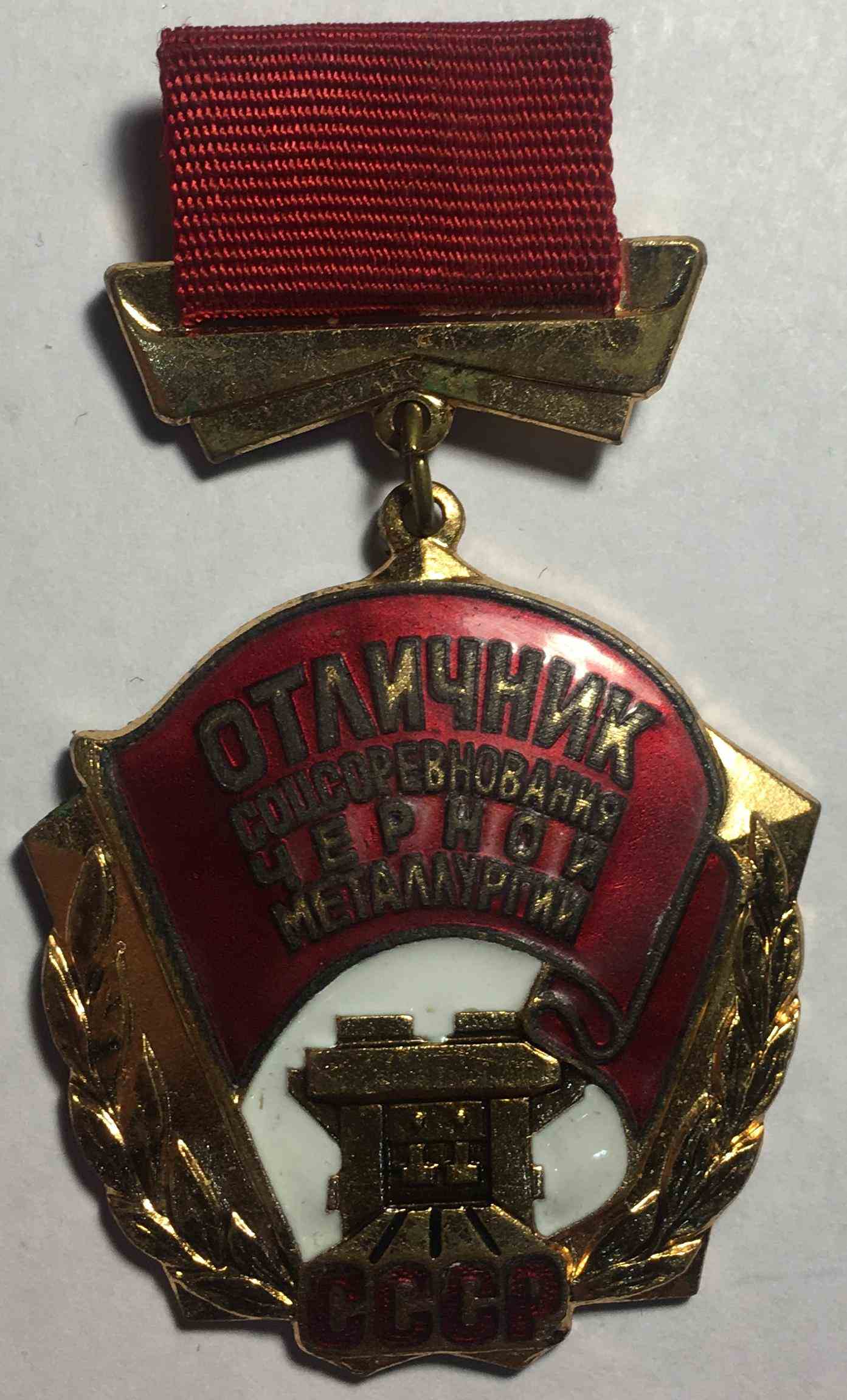 Відмінник соцзмагання чорної металургії СРСР