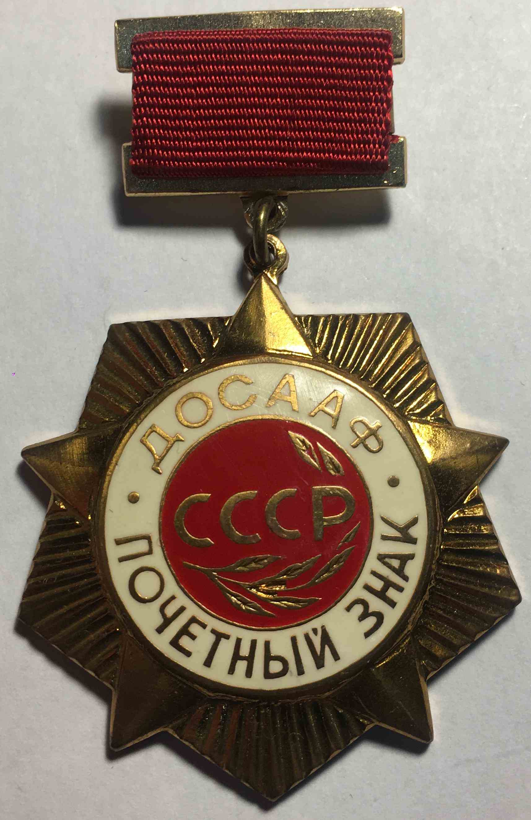 ДОСААФ СРСР Почесний знак