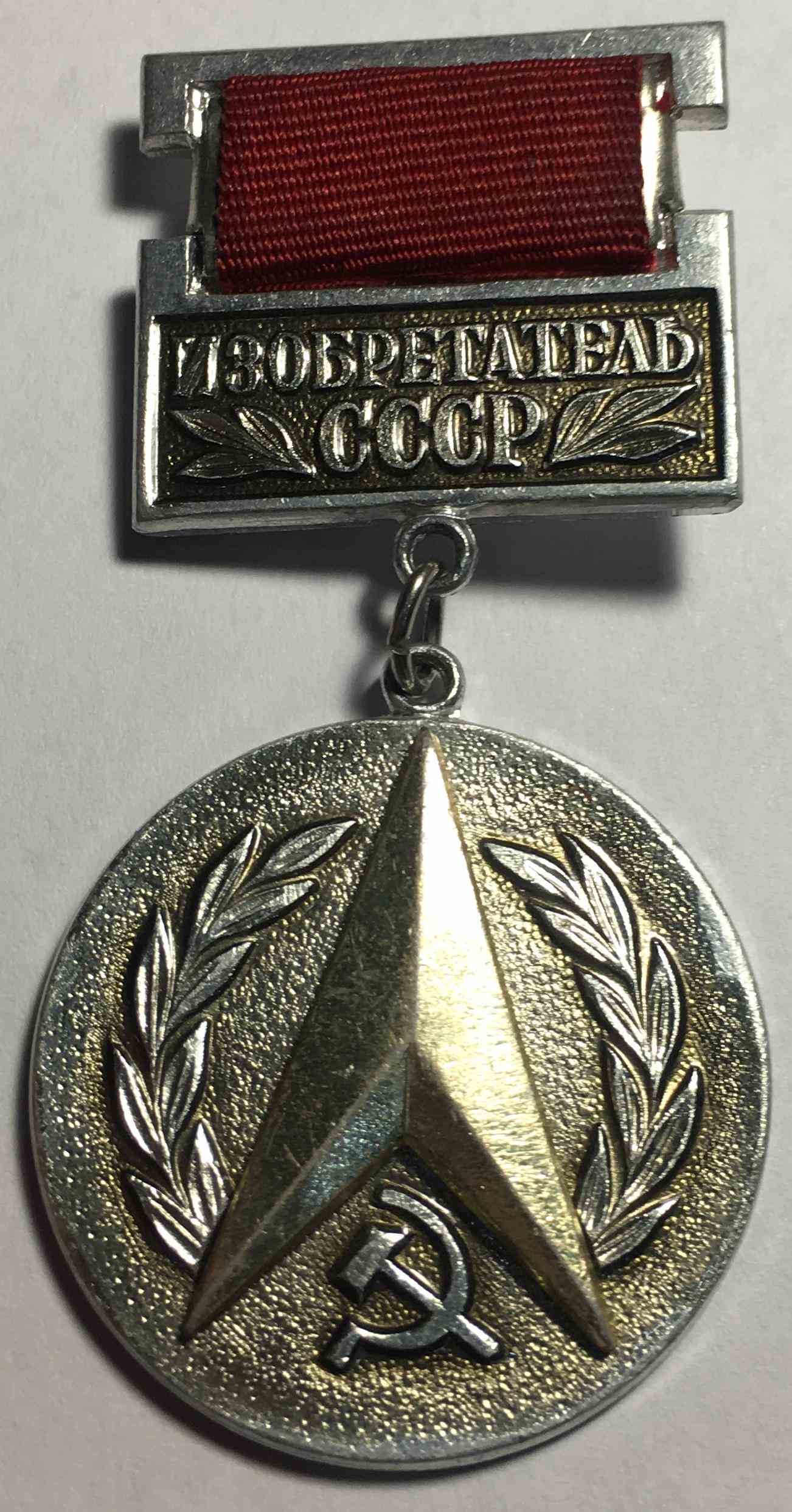 Винахідник СРСР