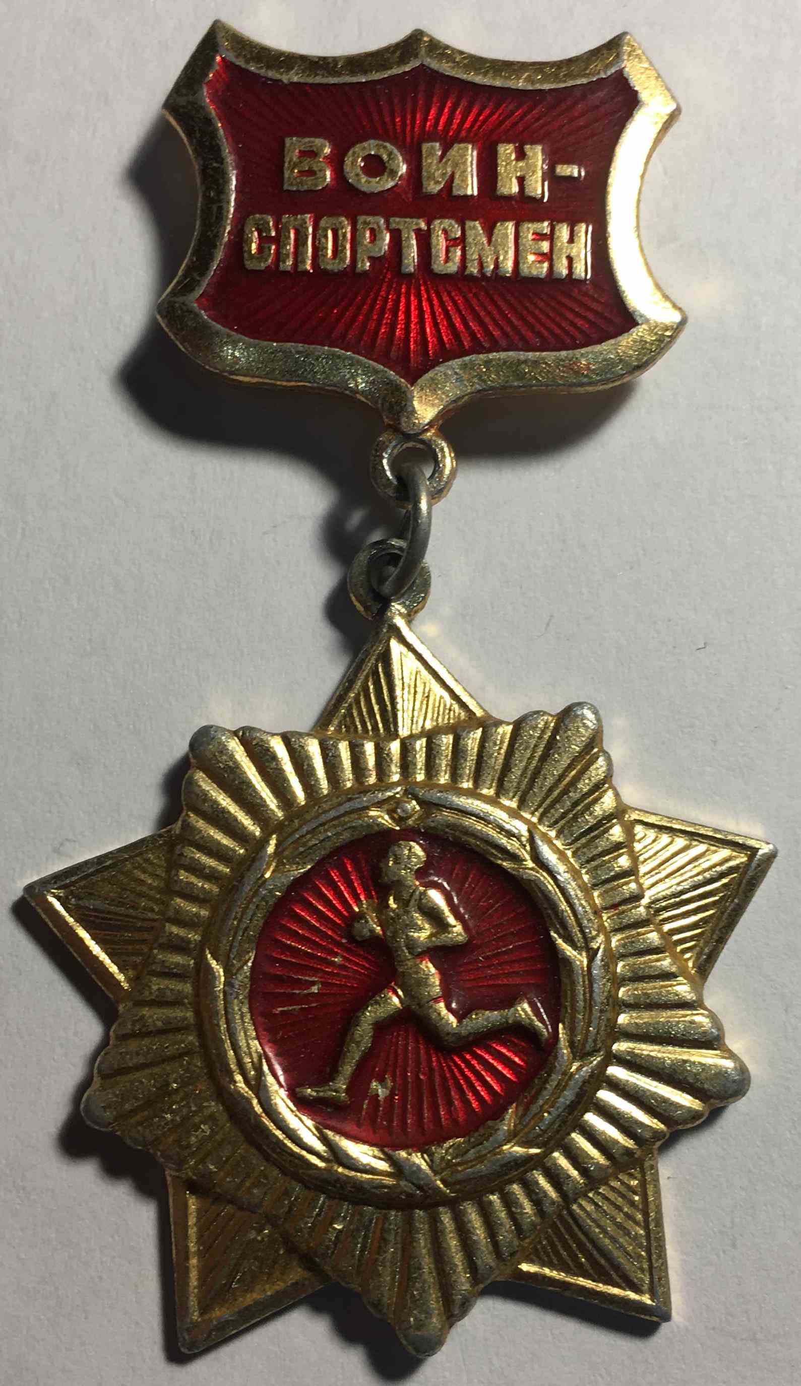 Воїн-спортсмен