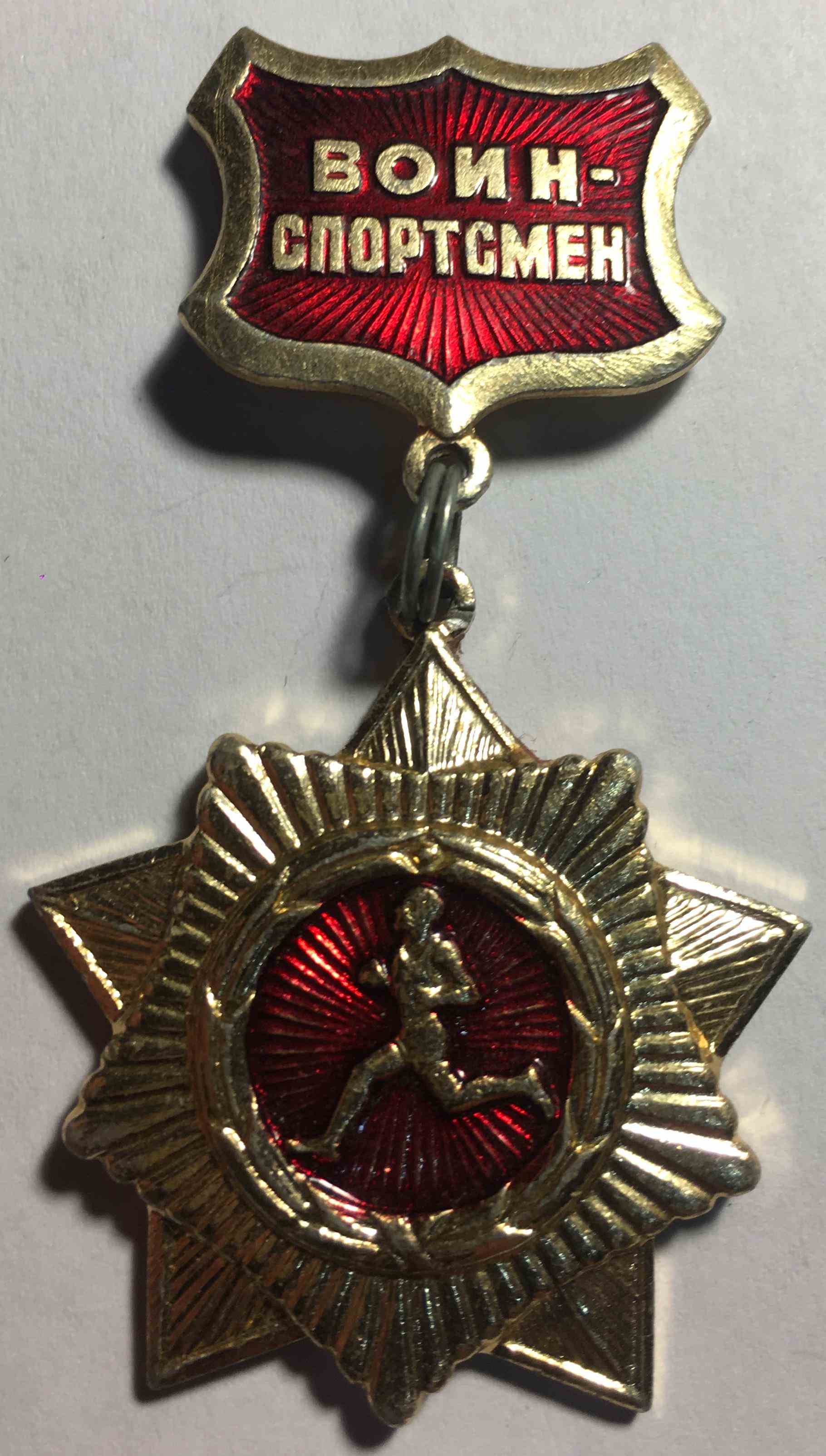 Воїн-спортсмен