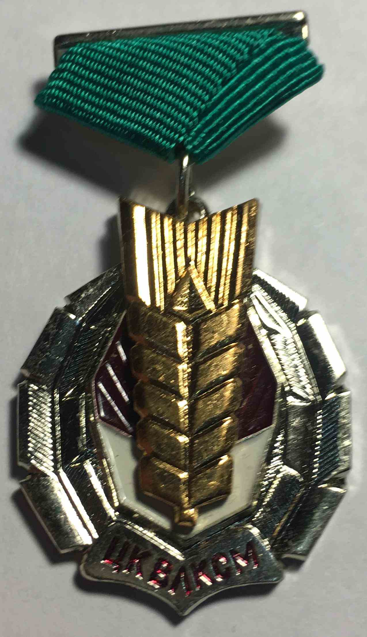 Знак ЦК ВЛКСМ "Золотий колос"