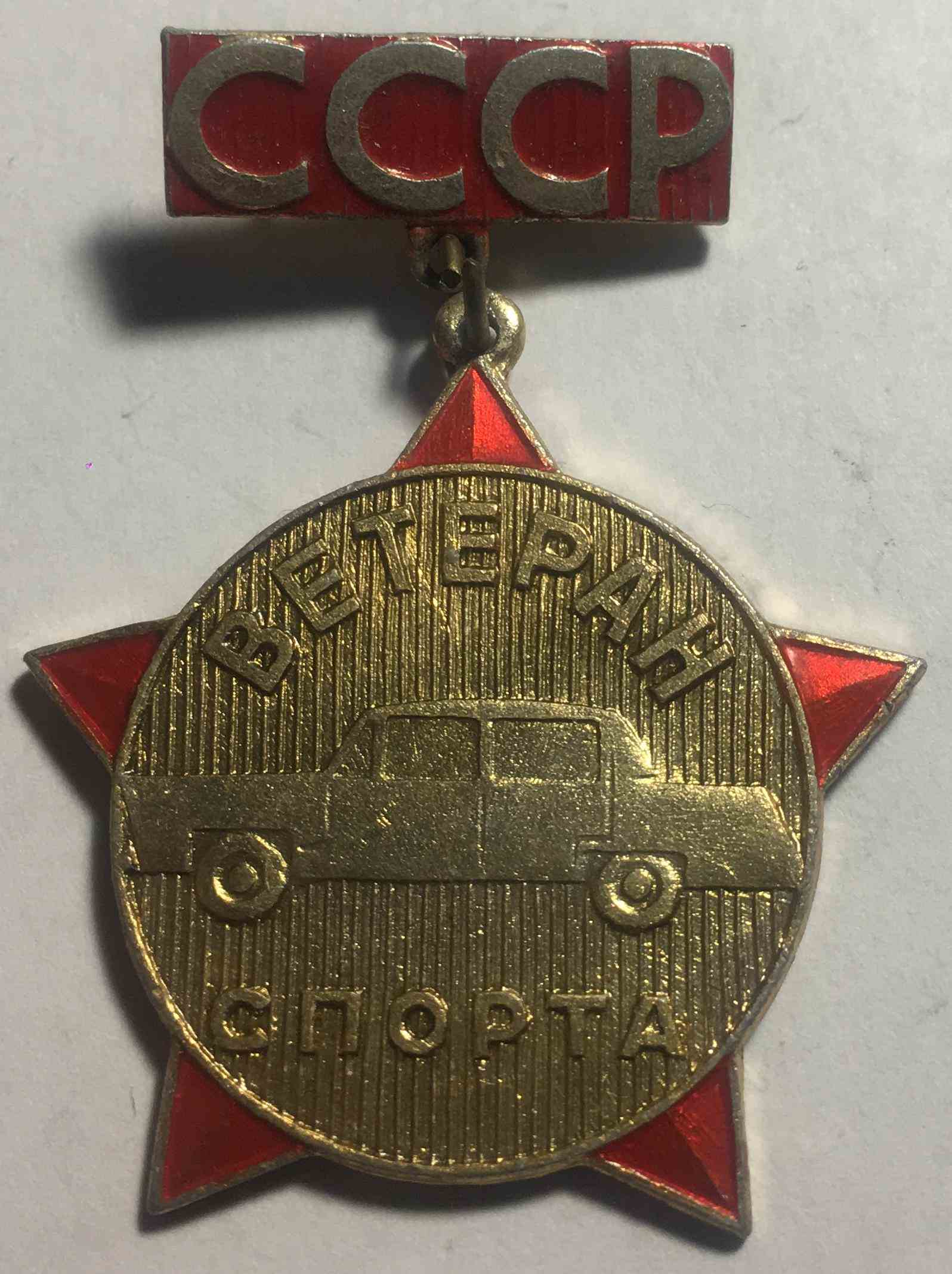 Ветеран спорту