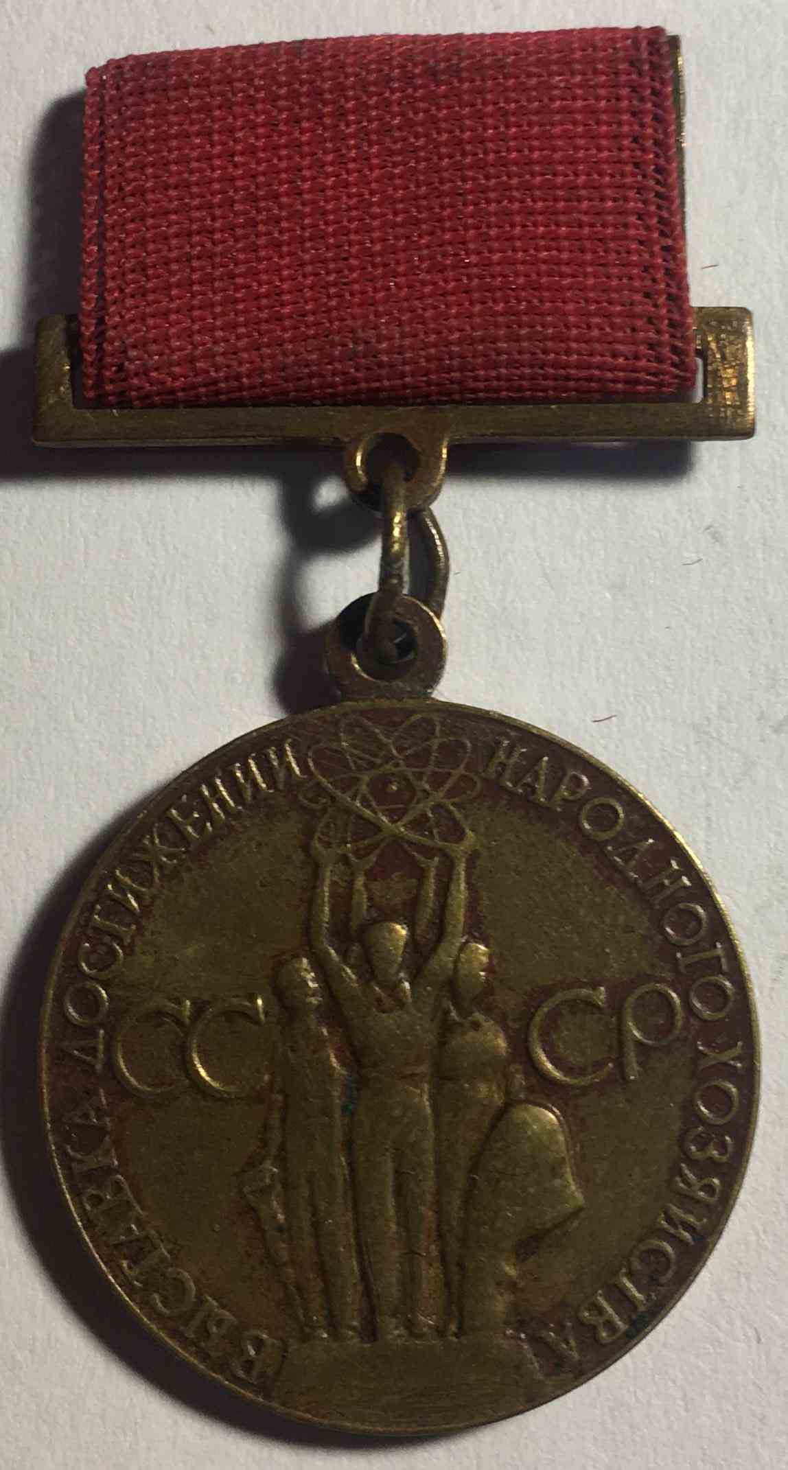Бронзова медаль ВДНГ "За успіхи в народному господарстві СРСР"