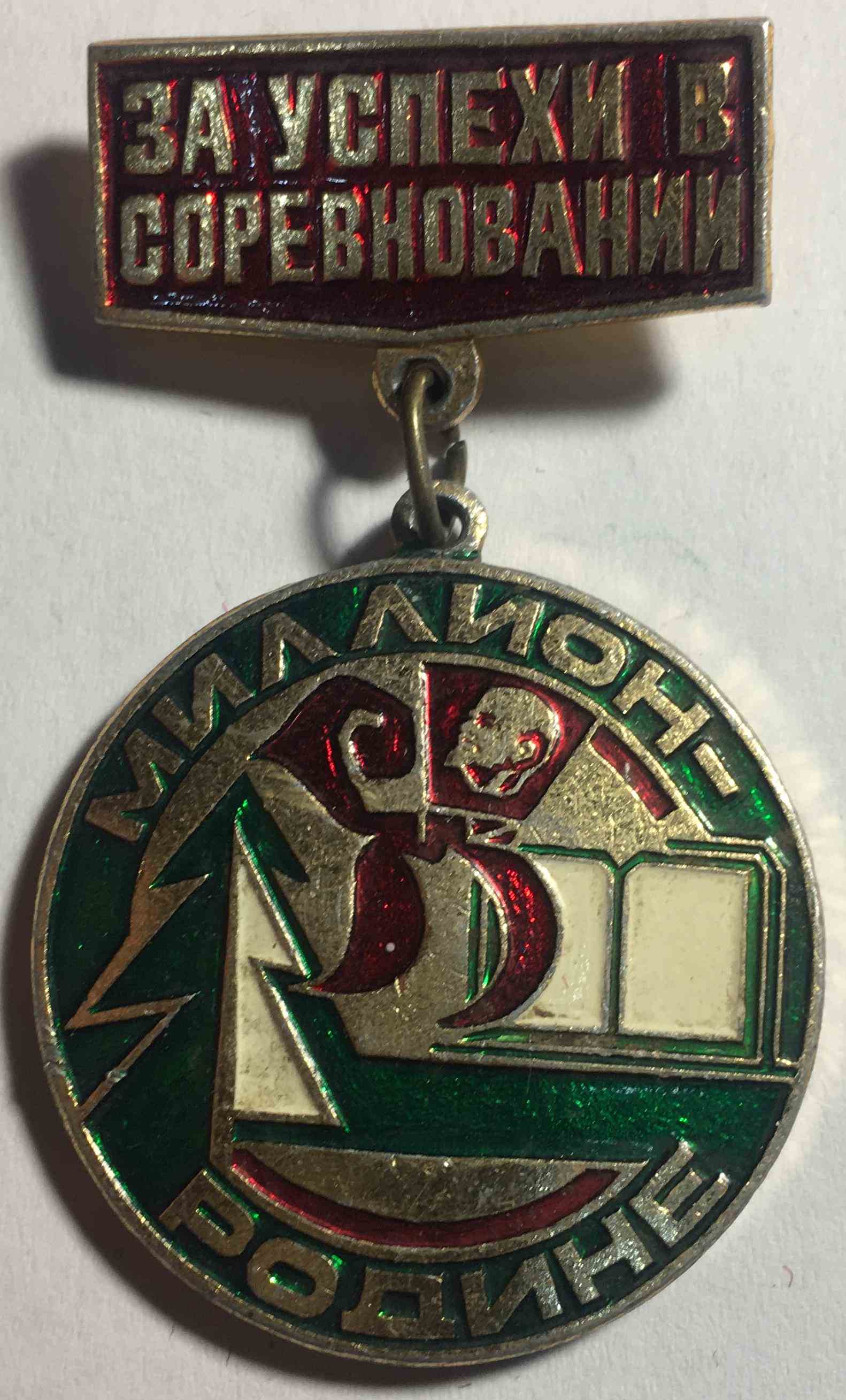 За успіхи в змаганні