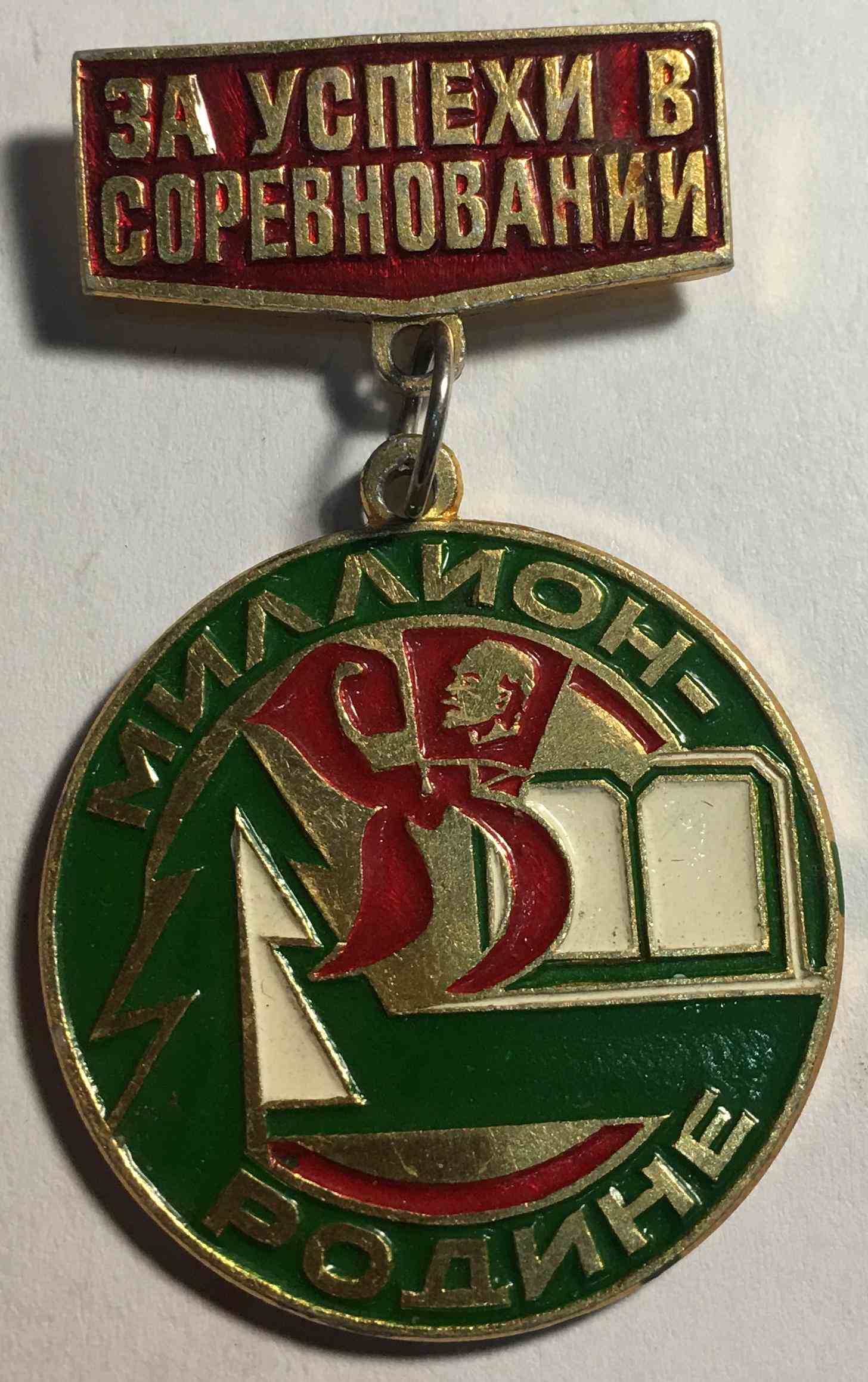 За успіхи в змаганні