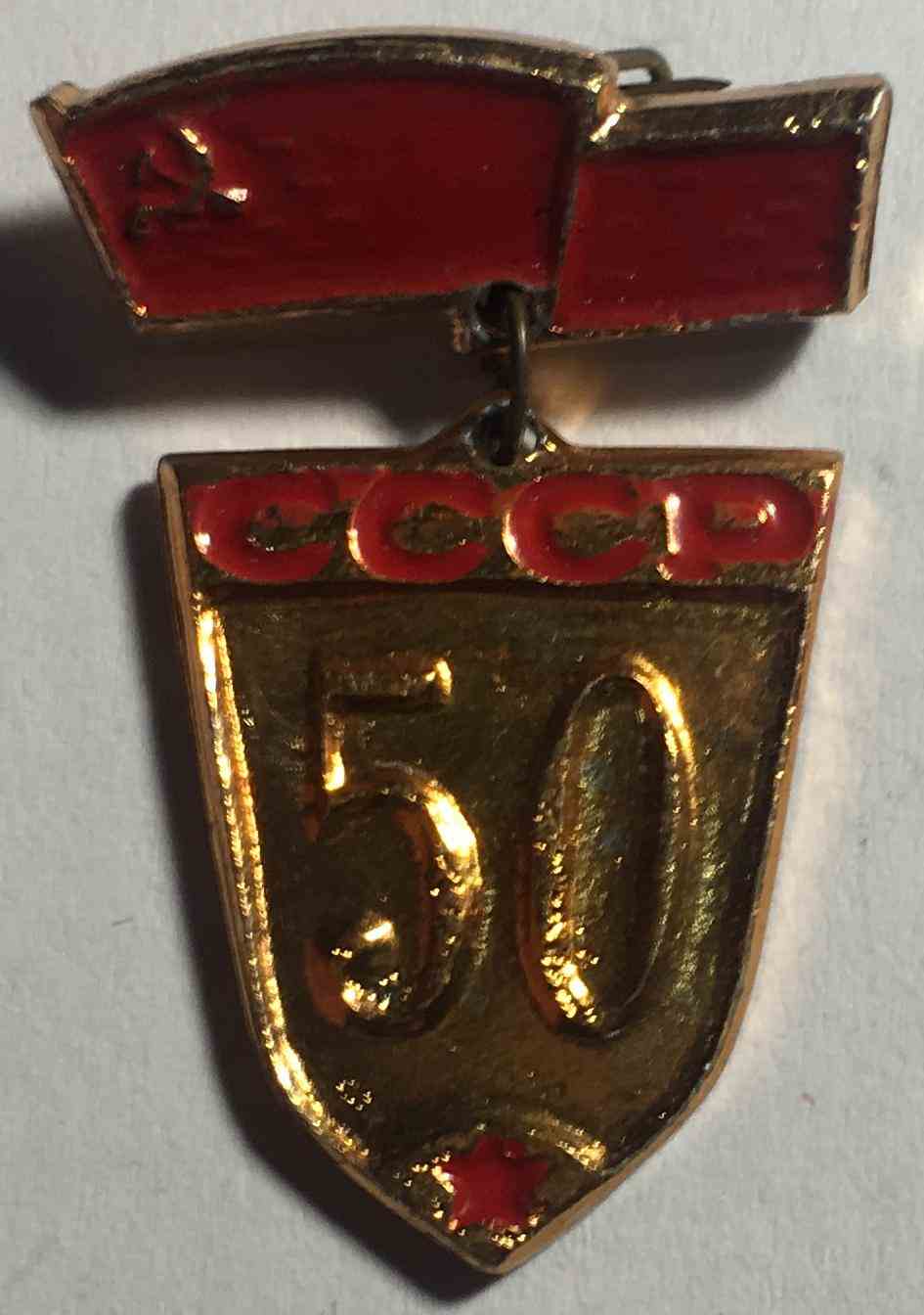 50 років СРСР