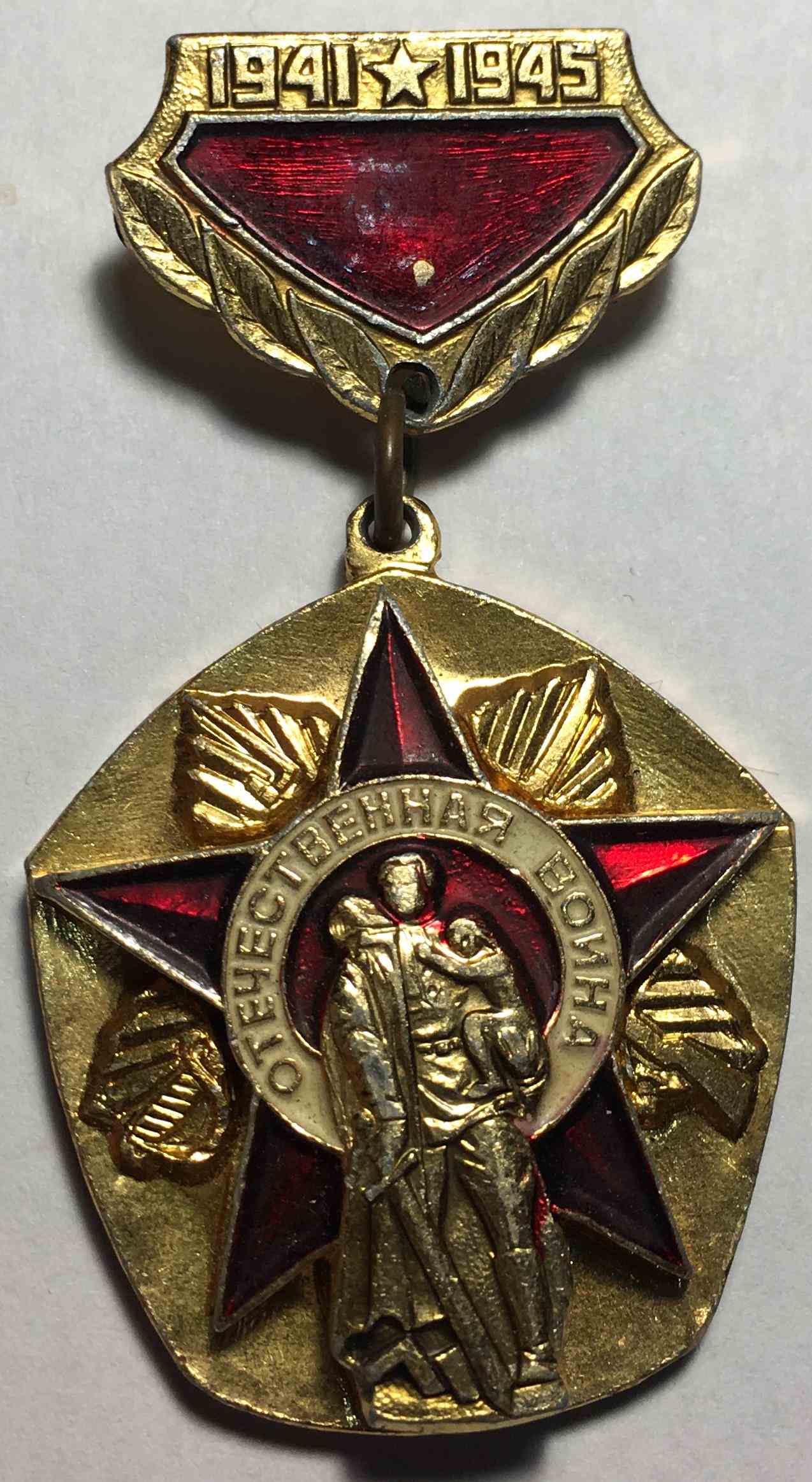 Вітчизняна війна 1941-1945