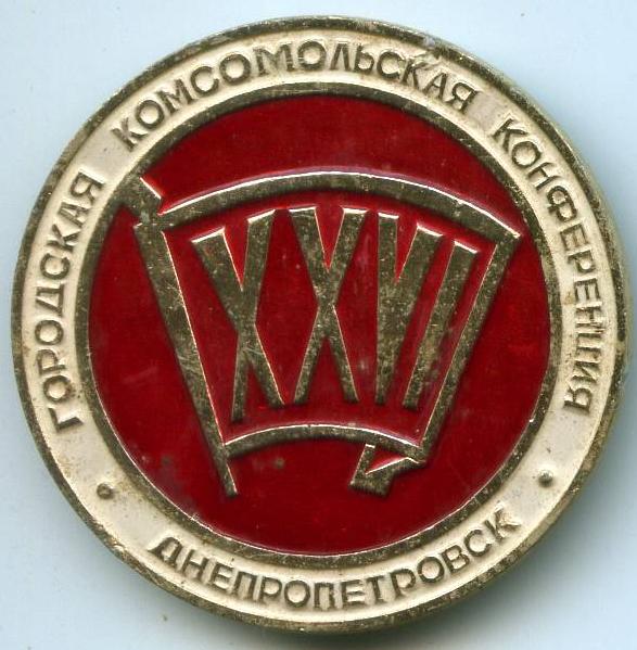 26 міська комсомольська конференція м.Дніпропетровськ