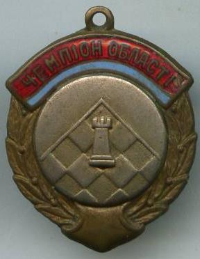 Чемпіон області ШАХИ